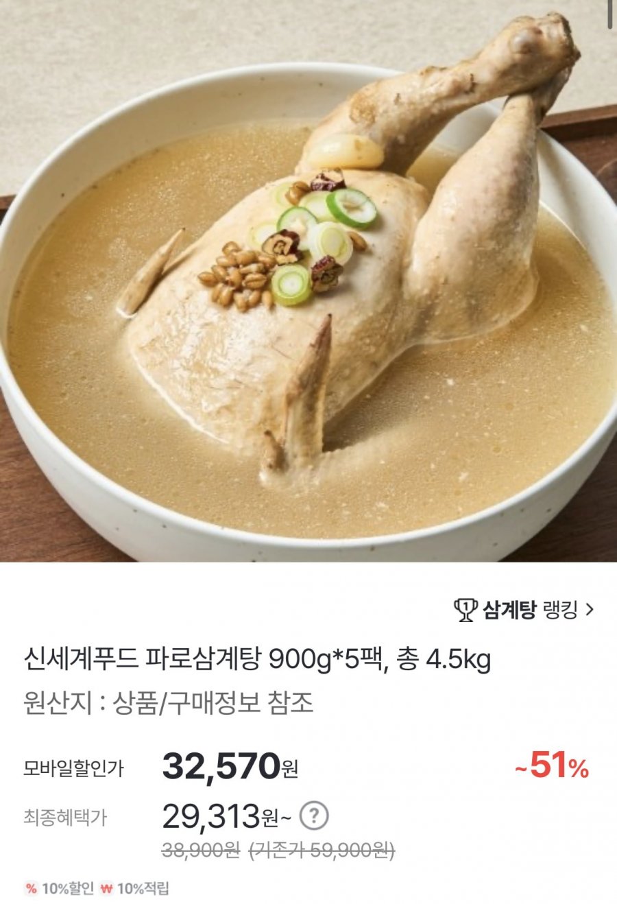 신세계푸드 파로삼계탕 5팩 총 4.5kg (32,570원/무료)