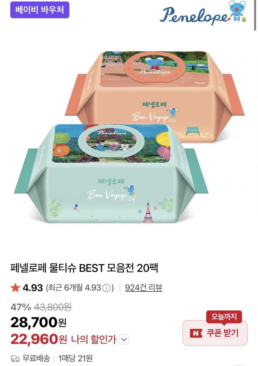 페넬로페 본보야지 에펠 캡형 70매X20팩 (27,920원/무료)