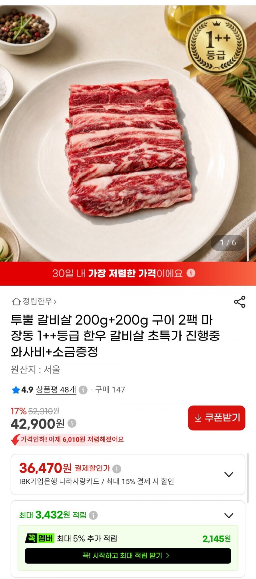 투뿔 1++등급 갈비살 200g+200g 구이 2팩 와사비+소금증정 (42,900원/무배)