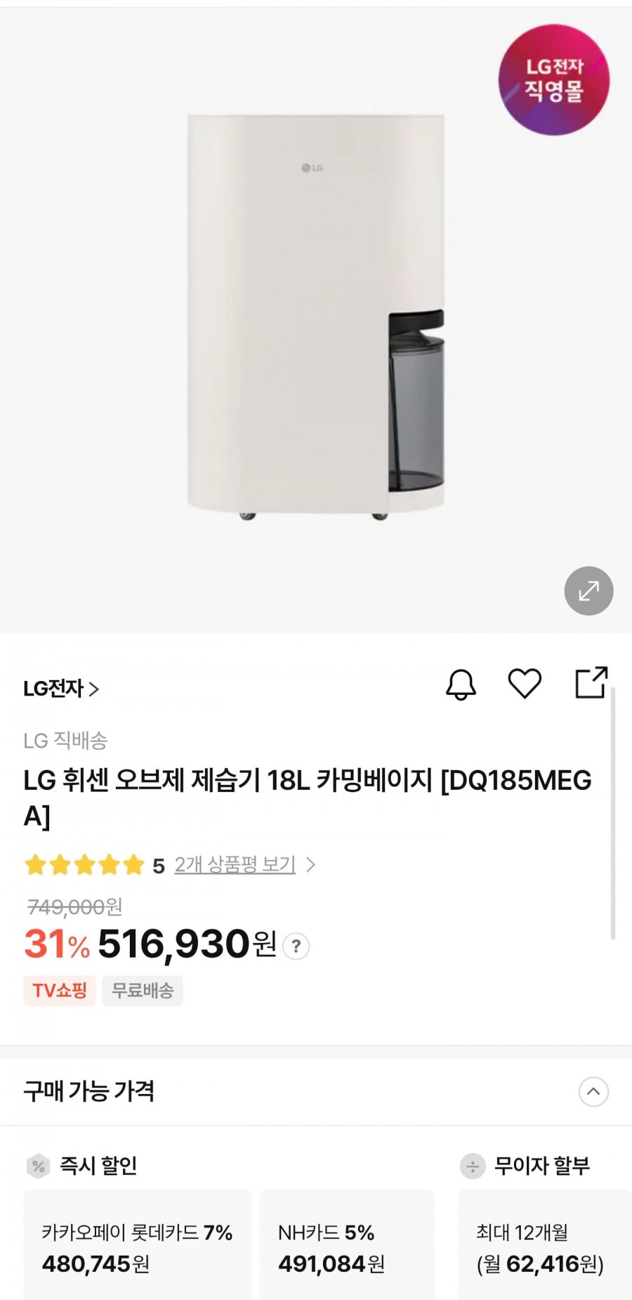 LG 휘센 오브제 제습기 18L DQ185MEGA (480,745원/무배)
