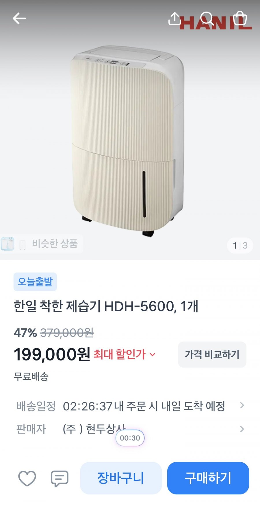 한일 제습기 HDH-5600 (199,000원/무료)