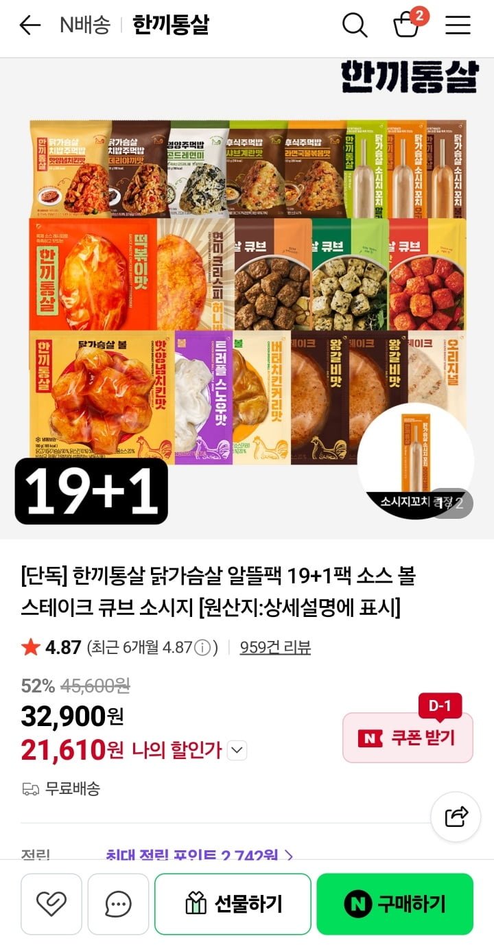 [네이버+] 한끼통살 닭가슴살 알뜰팩 20팩 (21,610원/무료)