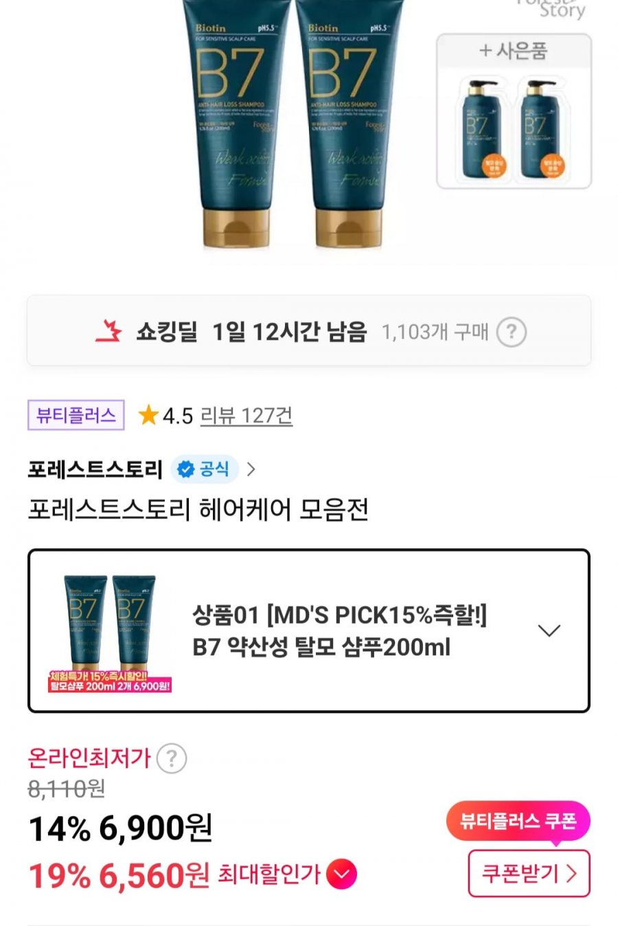 B7 약산성 샴푸 200ml 2개 + 파우치 2매 (6,900원/무료)