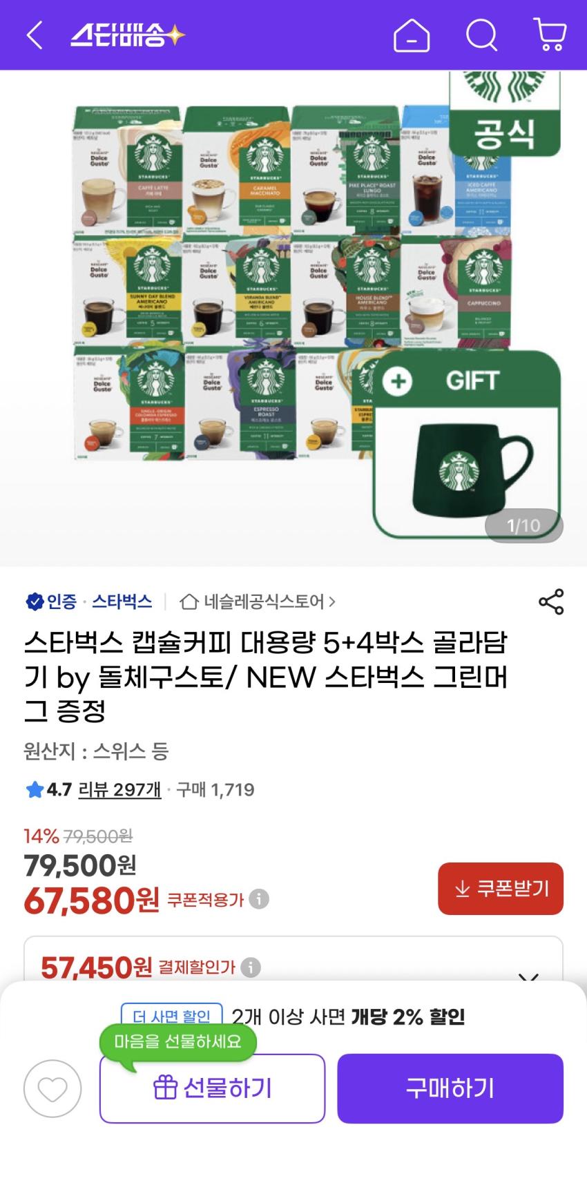 스타벅스 캡슐커피 대용량 5+4박스 골라담기+스타벅스 그린머그 증정 67,580원