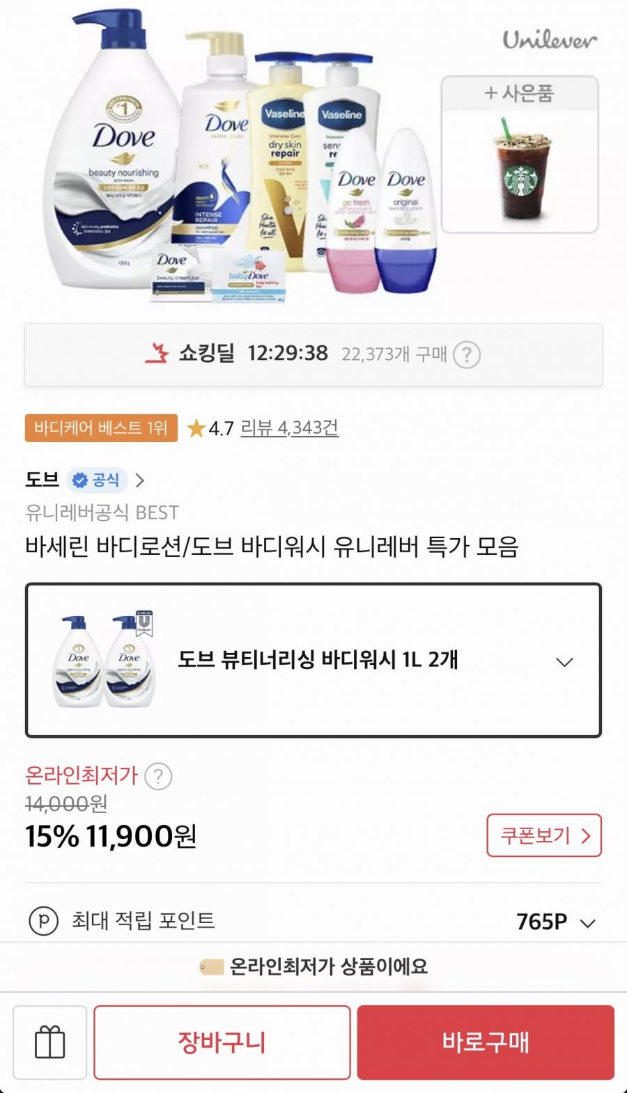 도브 바디워시 1L 2개 (11,900원/무료)