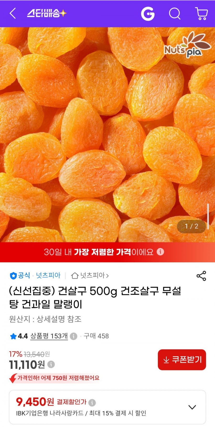 무설탕 건살구 500g (11,110원/무료)