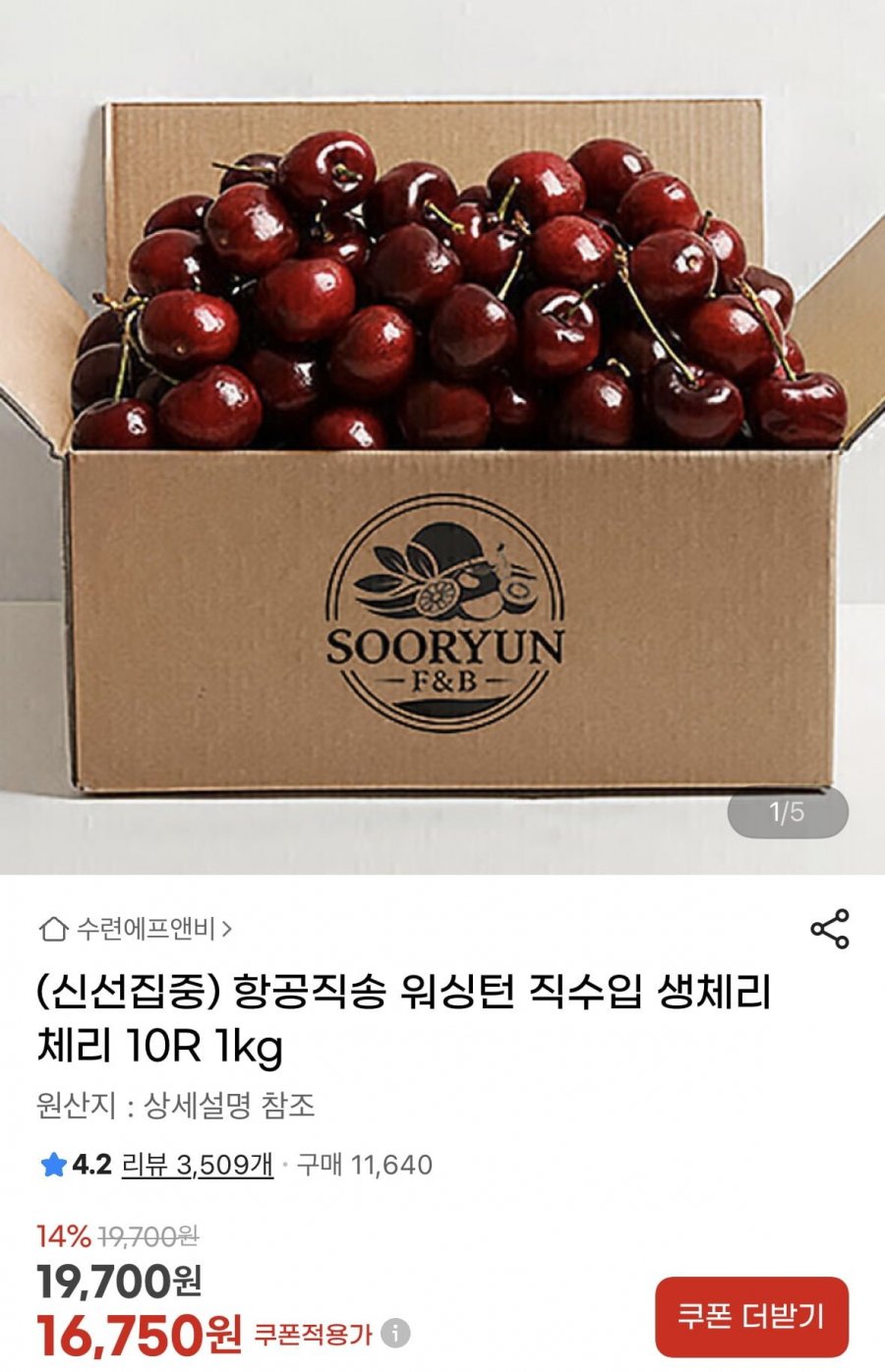 항공직송 워싱턴 생체리 10R 1키로 (16,750원/무료)