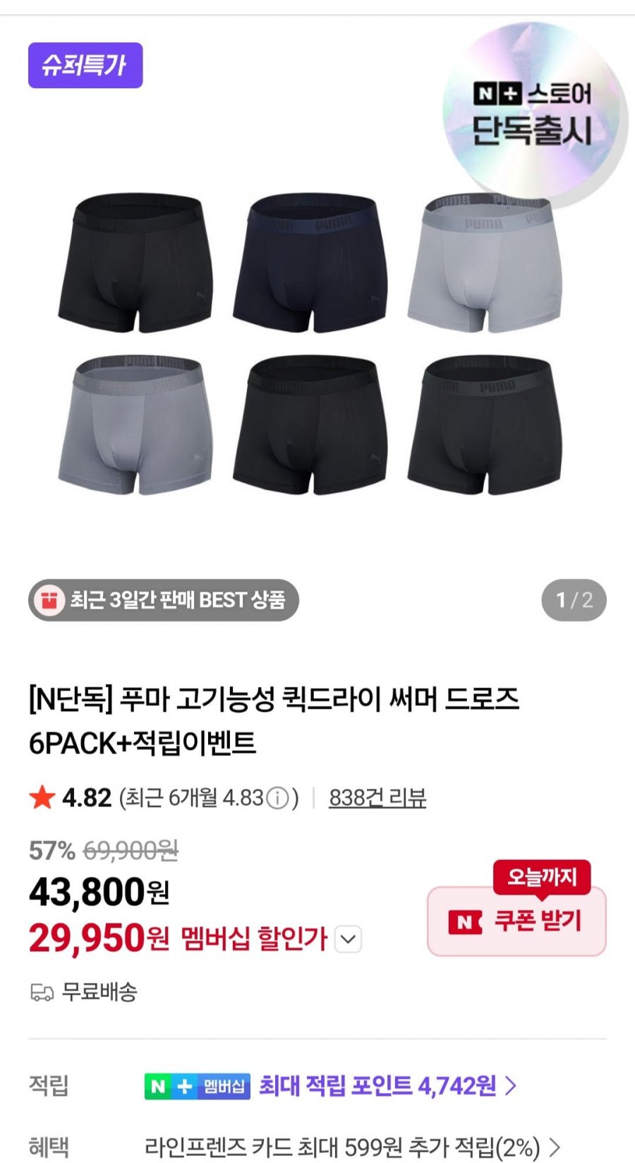 푸마 고기능성 퀵드라이 써머 드로즈 6PACK + 적립 4,000p (네멤 29,950원/무료)
