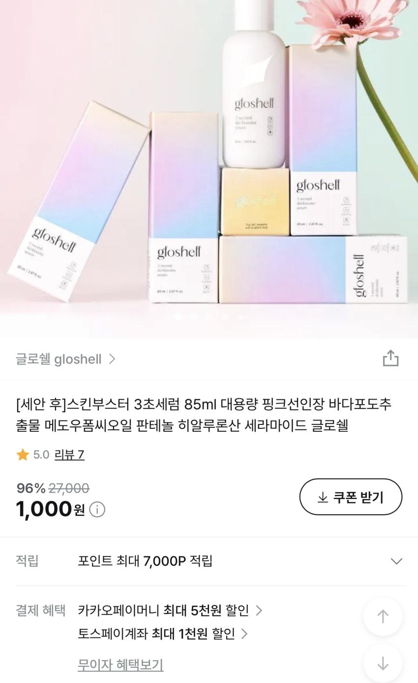 [세안 후]스킨부스터 3초세럼 85ml 1,000원