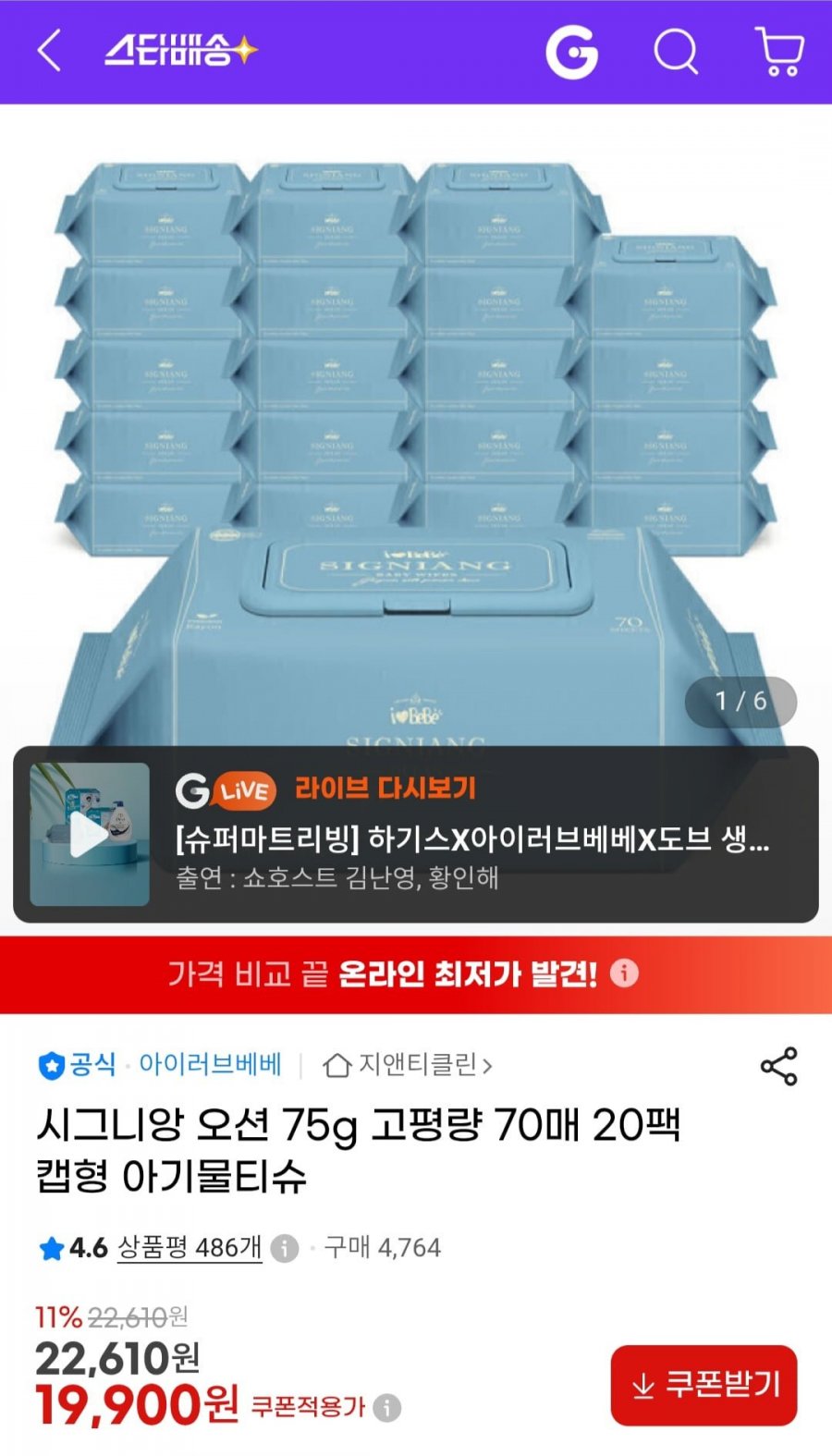 아이러브베베 시그니앙 오션 75g 70매 20팩 아기물티슈 (19,900원/무료)