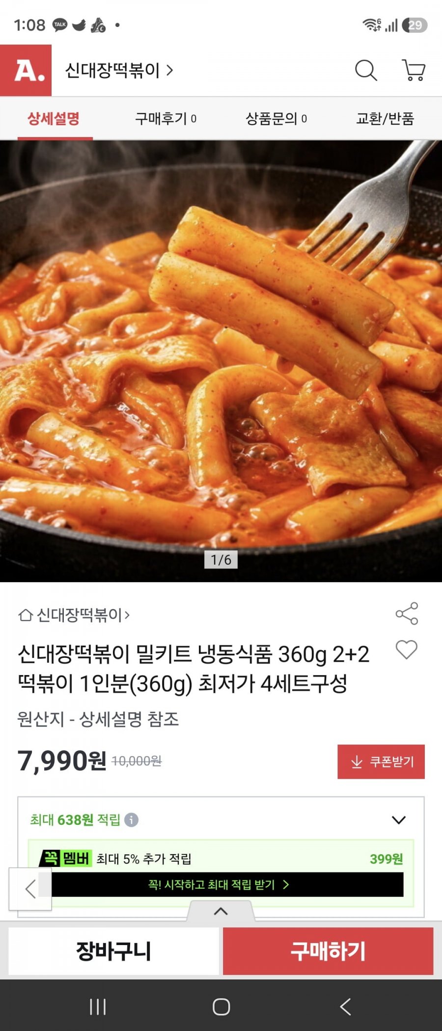 신대장떡볶이360그램4팩  /7990원 /무배