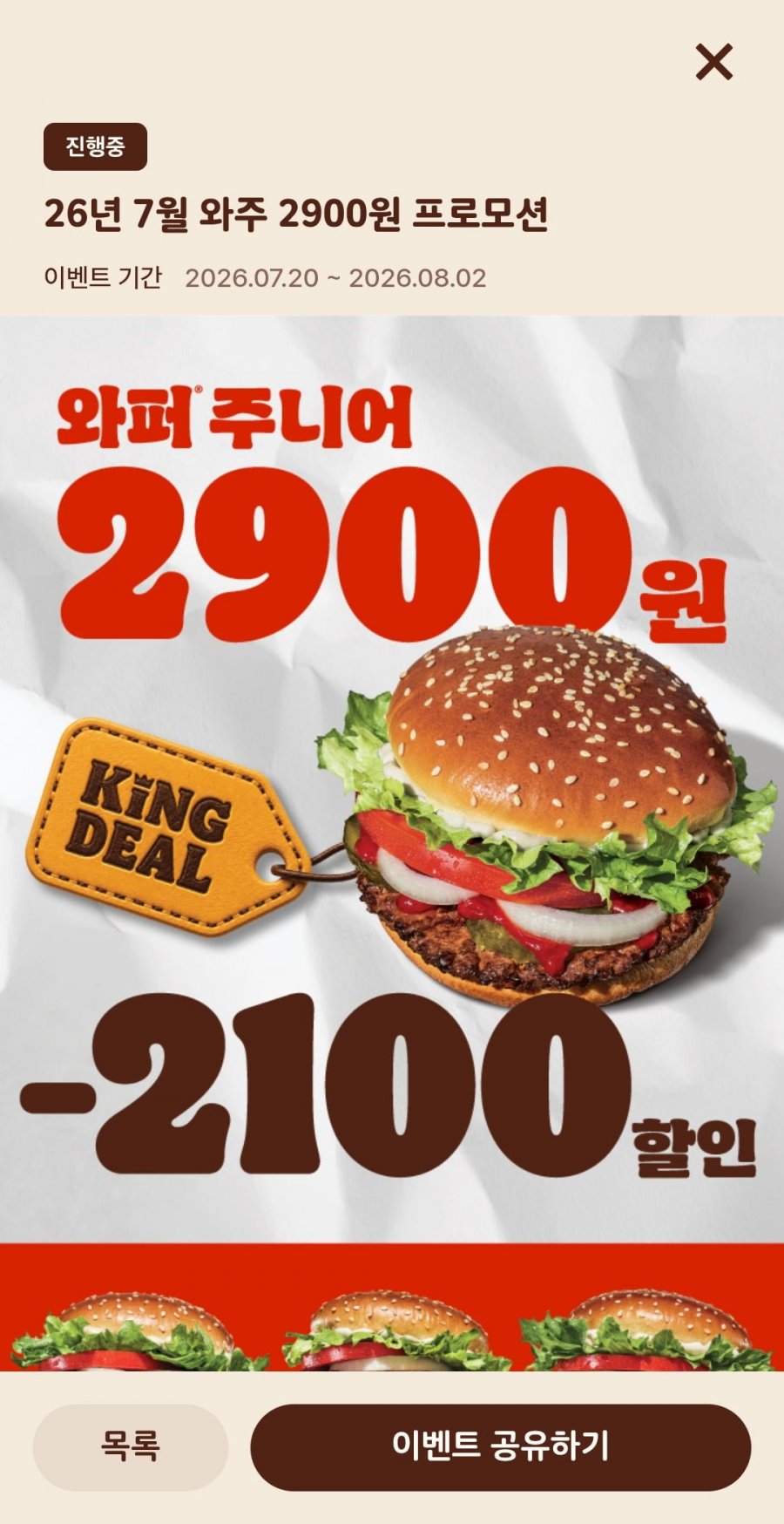 (와퍼주니어,불고기와퍼주니어) / 2900원