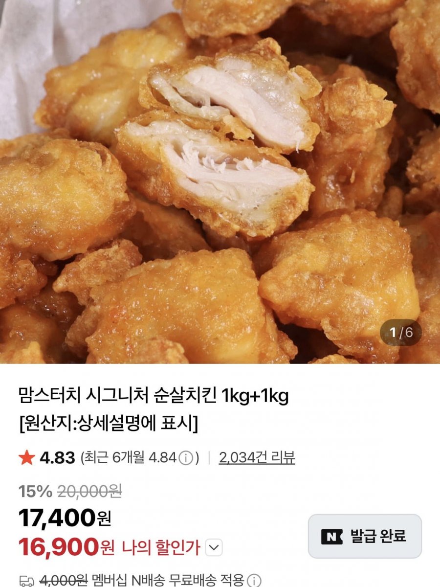맘스터치 시그니처 순살치킨 1kg+1kg (16,900원/네멤무료)