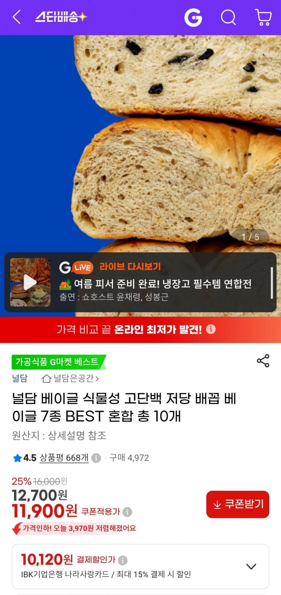 널담 고단백 베이글 총 10개 (11,900원/무배)
