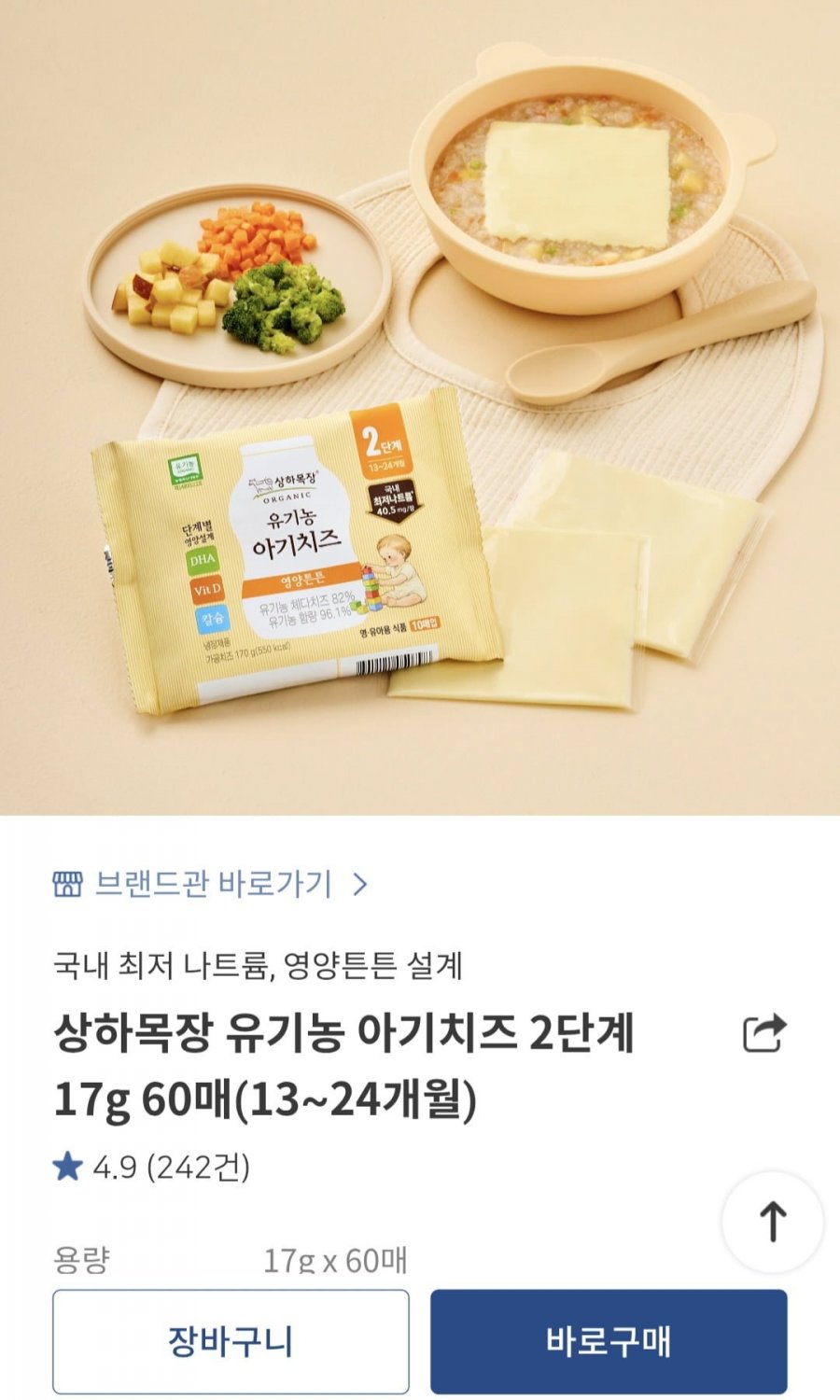 상하목장 유기농 아기치즈 17g 60매 (20,720원/무료)