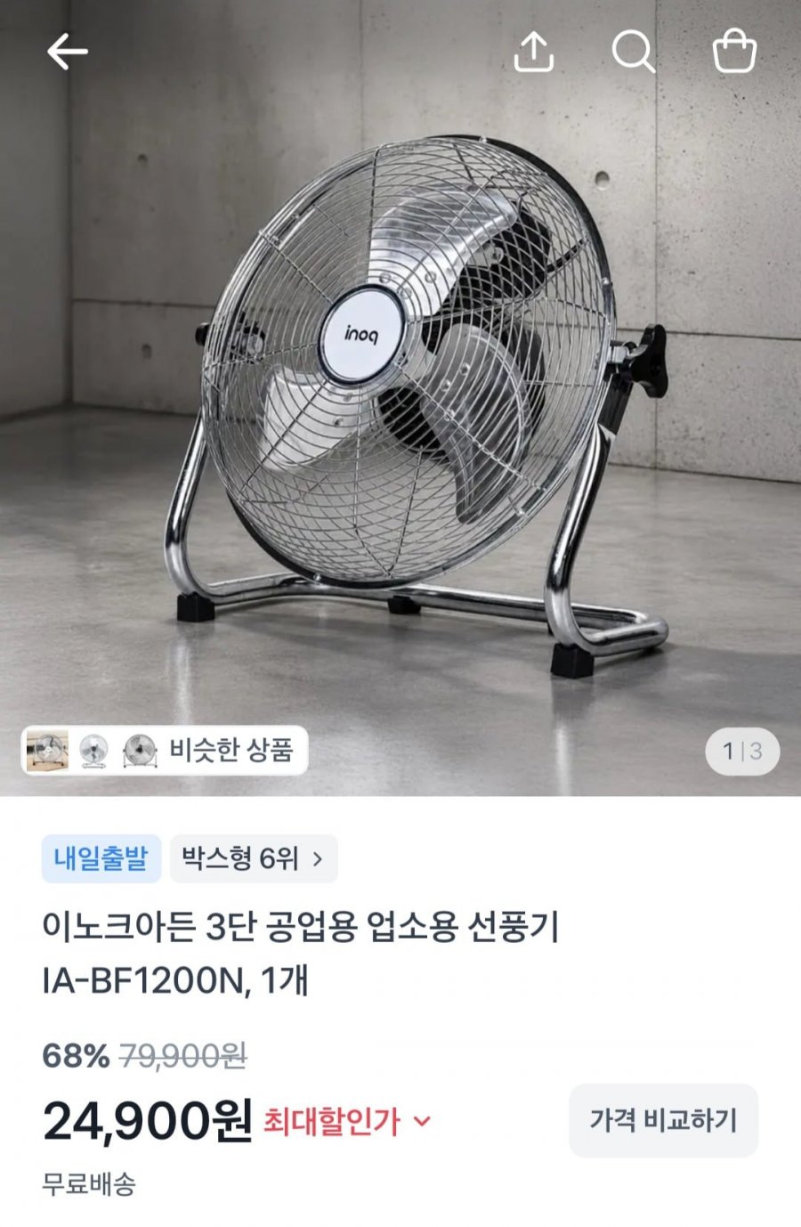 이노크아든 3단 소형 메탈크롬 공업용 업소용 선풍기 12인치 (24,900원/무료)