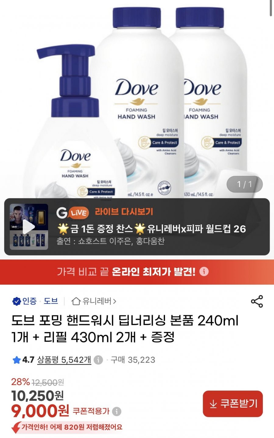도브 포밍 핸드워시 딥너리싱 본품 240ml 1개 + 리필 430ml 2개 + 증정 (9,000원/무료)