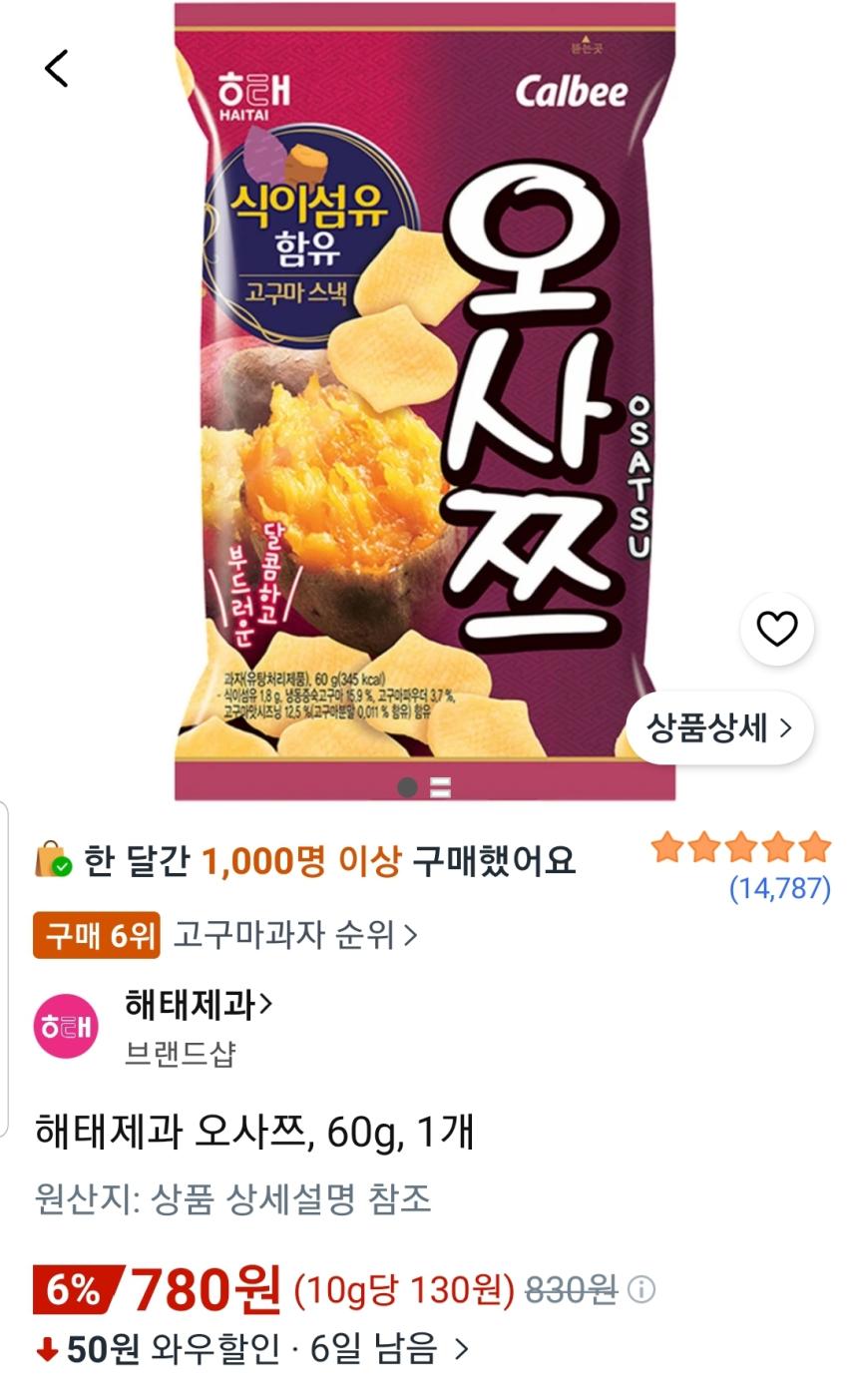 해태제과 오사쯔 60g 1개 780원