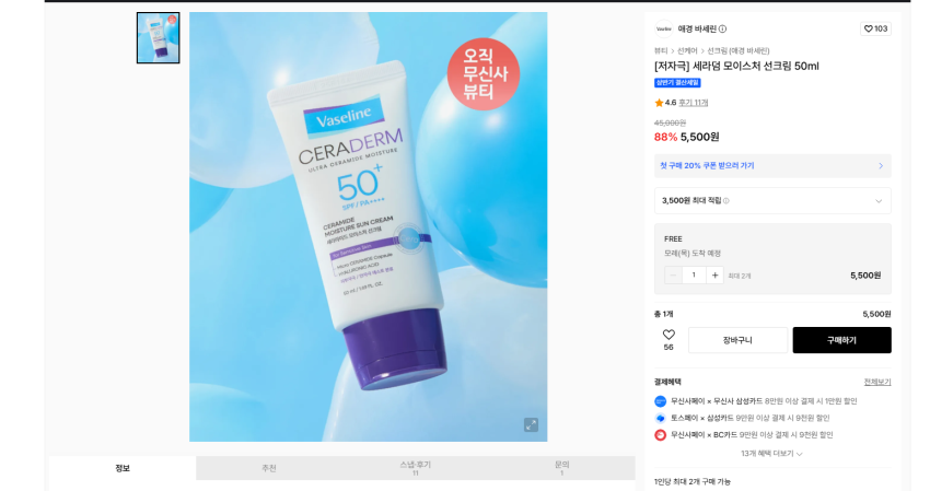 애경 바세린 저자극 세라덤 모이스처 선크림 50ml 실버 기준 5090원 무배