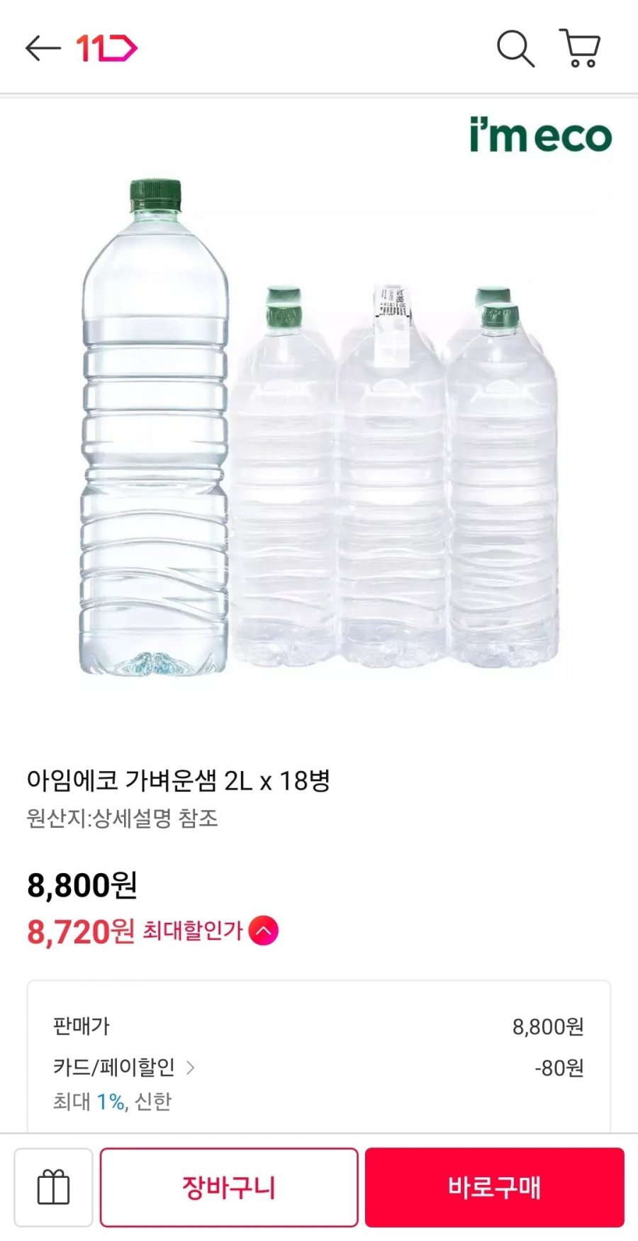 아임에코 가벼운샘 생수 2L x 18병 (8720원, 무배)