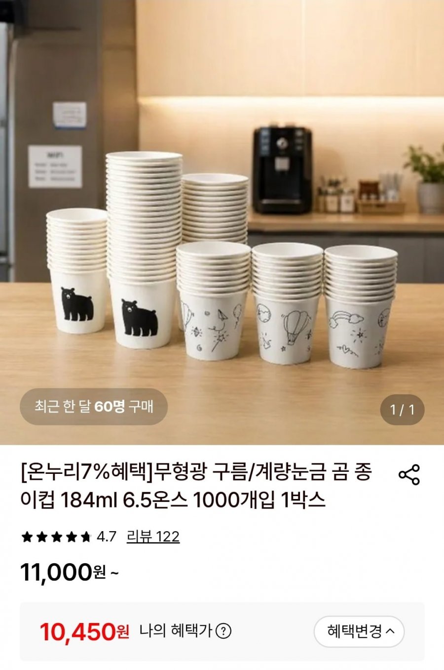 무형광 구름/계량눈금 곰 종이컵 184ml 1000개입 (10,450원/무료)