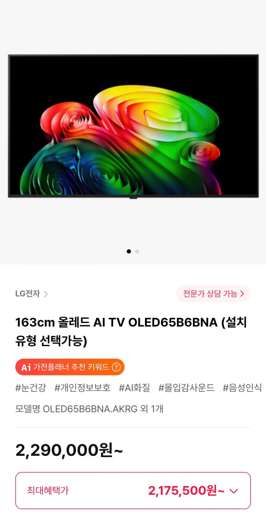 LG 163cm 올레드 AI TV OLED65B6BNA (2,175,500원/무료)