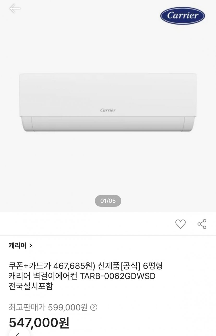 캐리어 6평형 벽걸이 에어컨(BC카드467,685/무료)