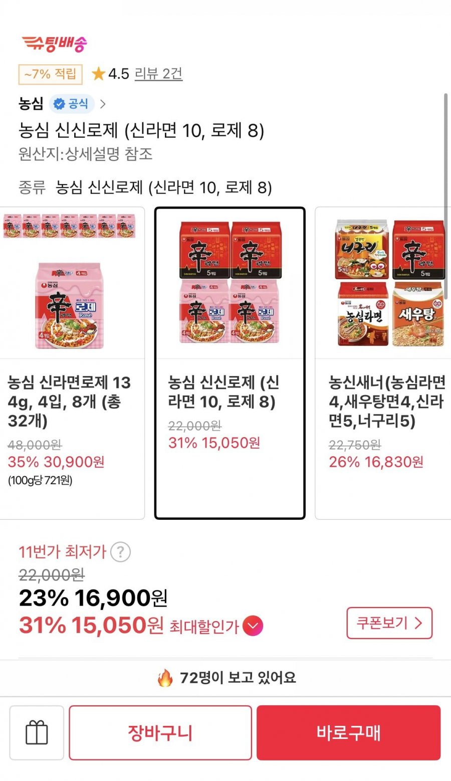 농심 신라면 10개 + 신라면로제 8개 (15,050원/무료)
