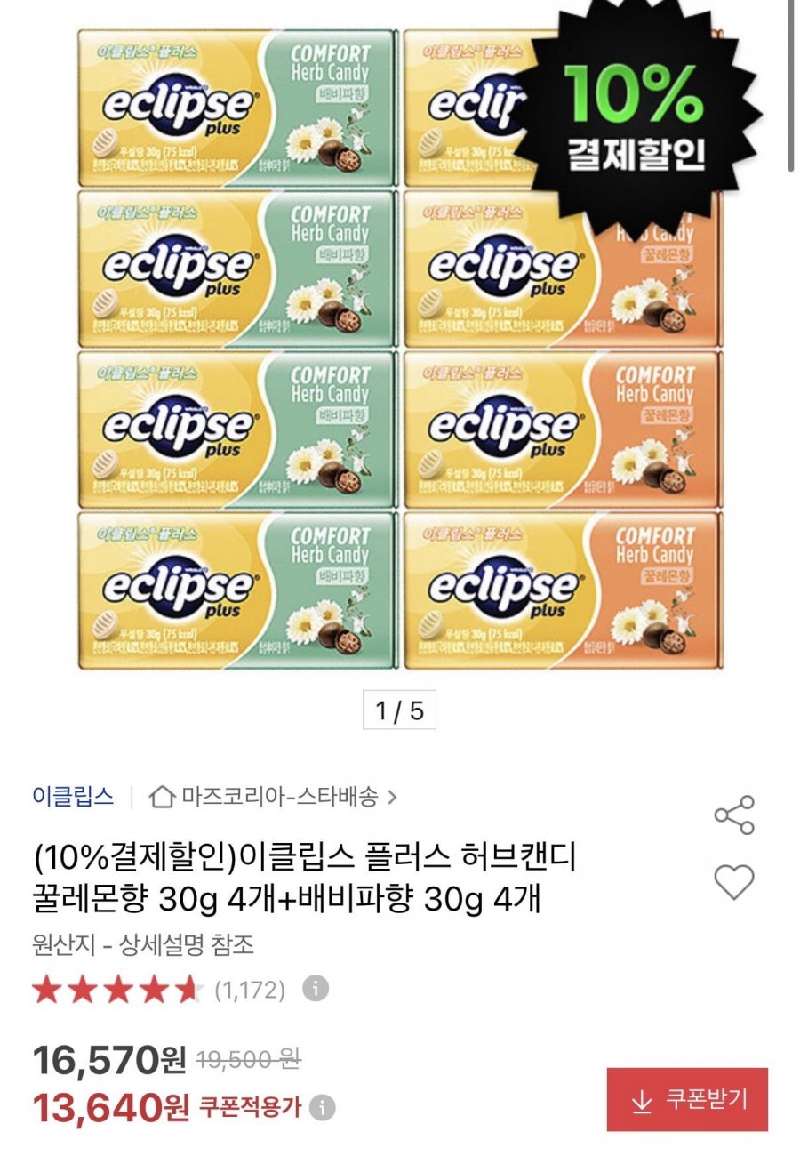 이클립스 플러스 허브캔디 꿀레몬향 30g 4개+배비파향 30g 4개 (12,270원/무료)