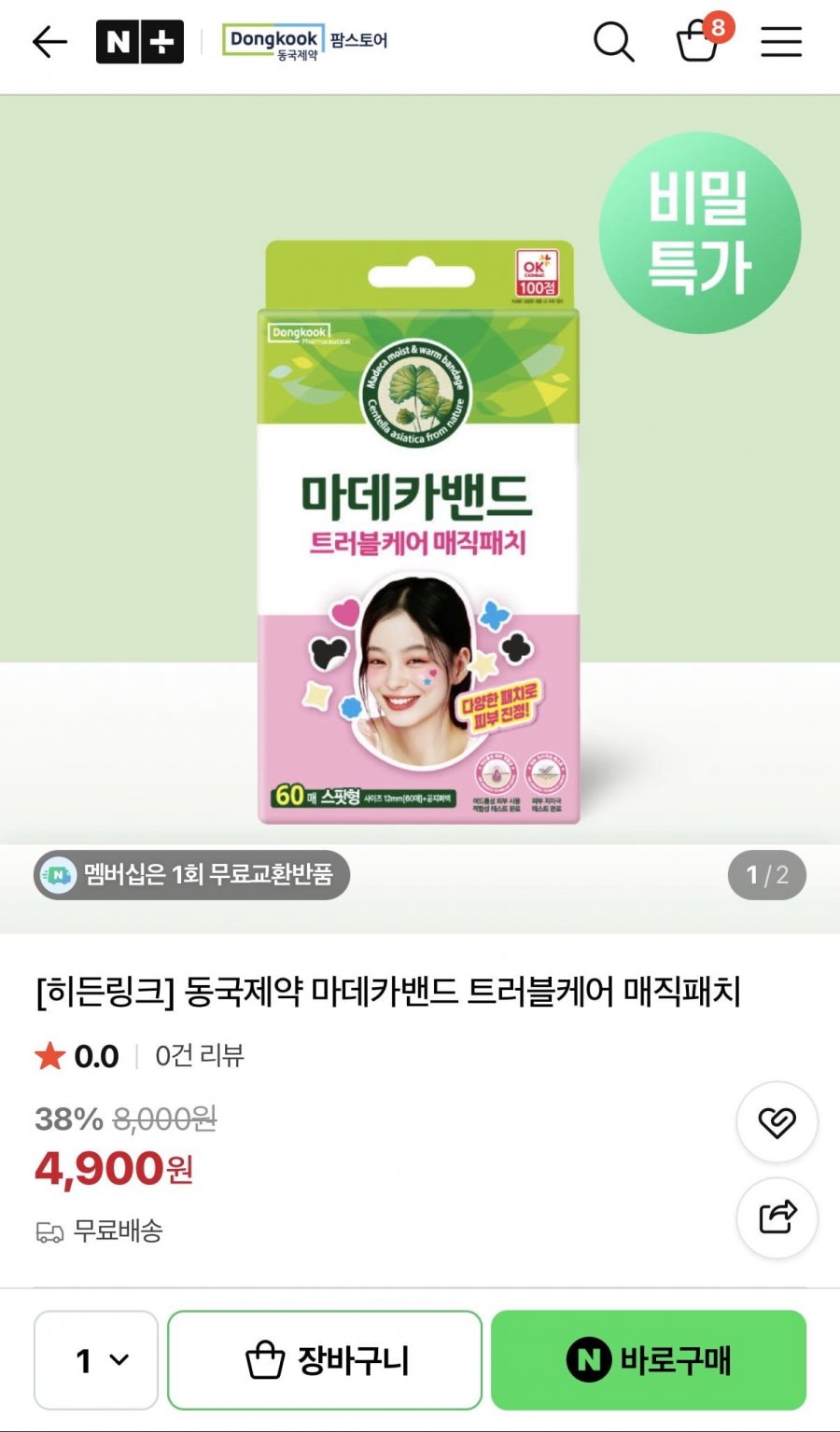 마데카밴드 트러블케어 매직패치 (4,900원/무배)