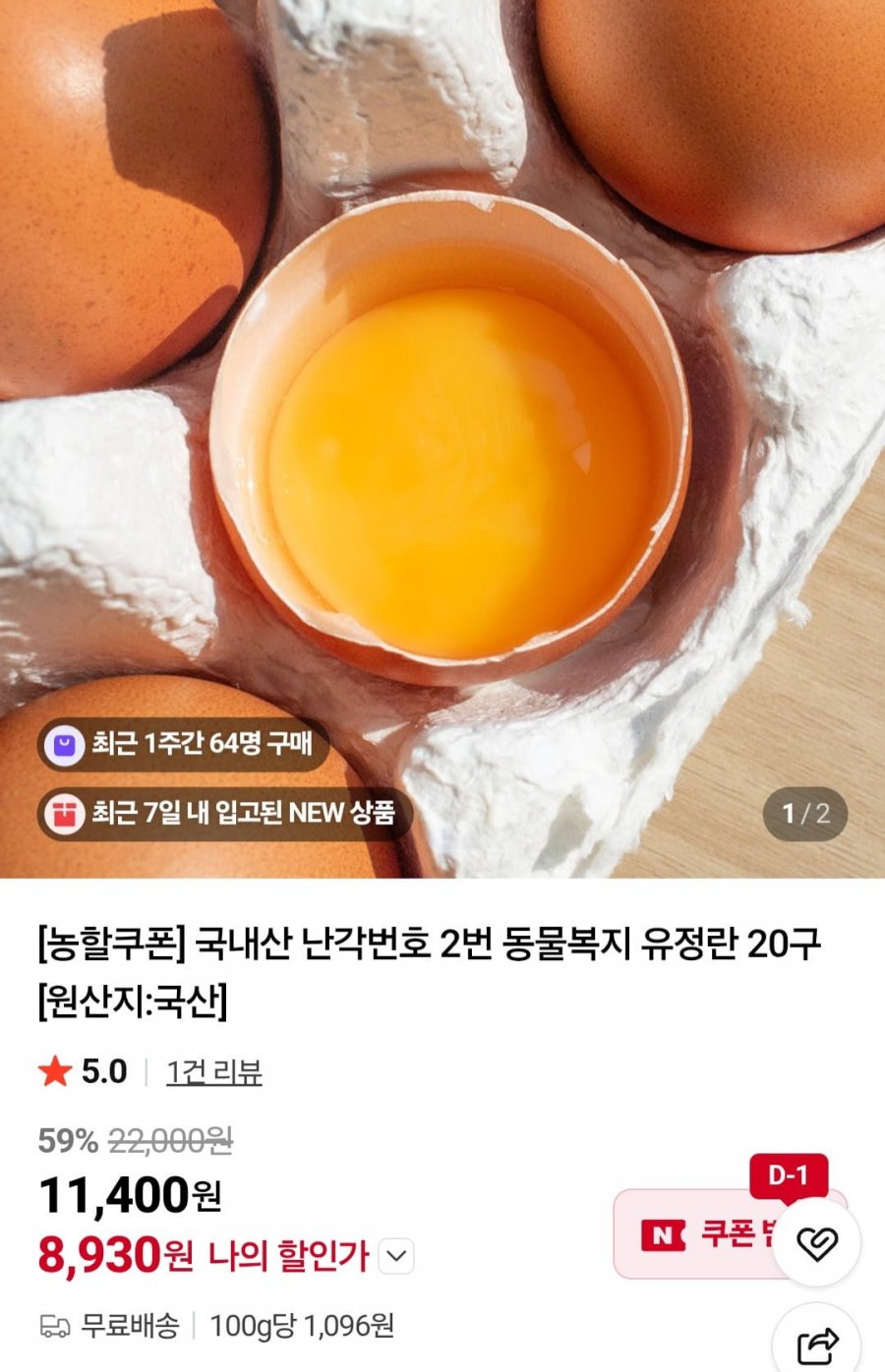 국내산 난각번호 2번 동물복지 유정란 20구 (8,930원/무료)