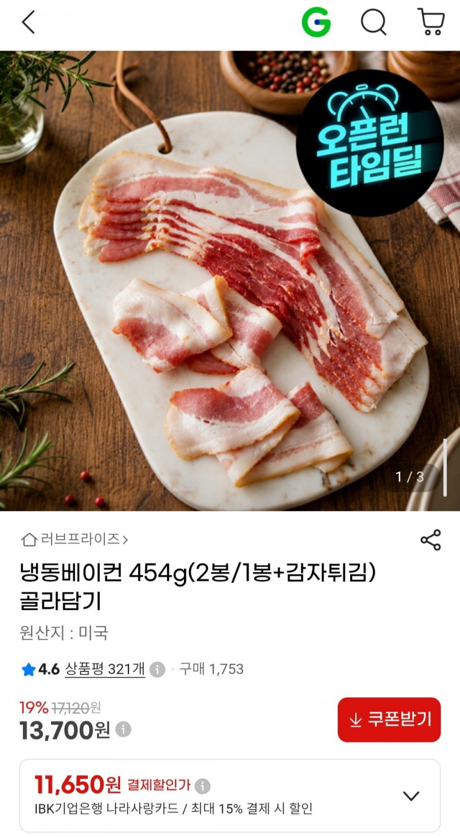 냉동베이컨 454g 2개 (13,700원/무료)
