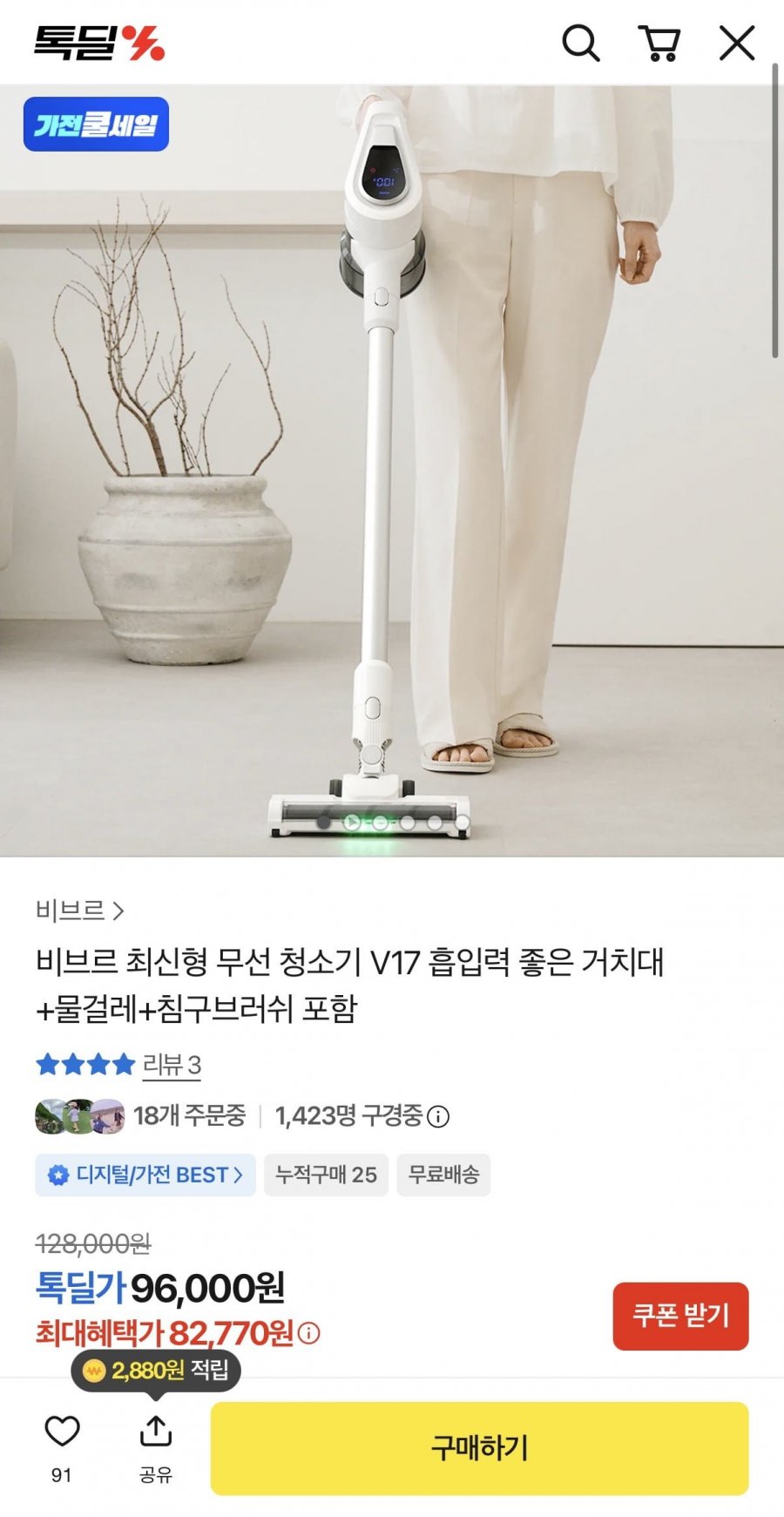 비브르 최신형 무선 청소기 V17 흡입력 좋은 거치대 +물걸레+침구브러쉬 포함 (82,770원/무료)