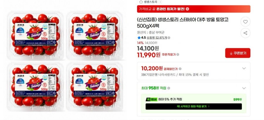 생생스토리 스테비아 대추 방울 토망고 500gX4팩 (14,100원/무료)