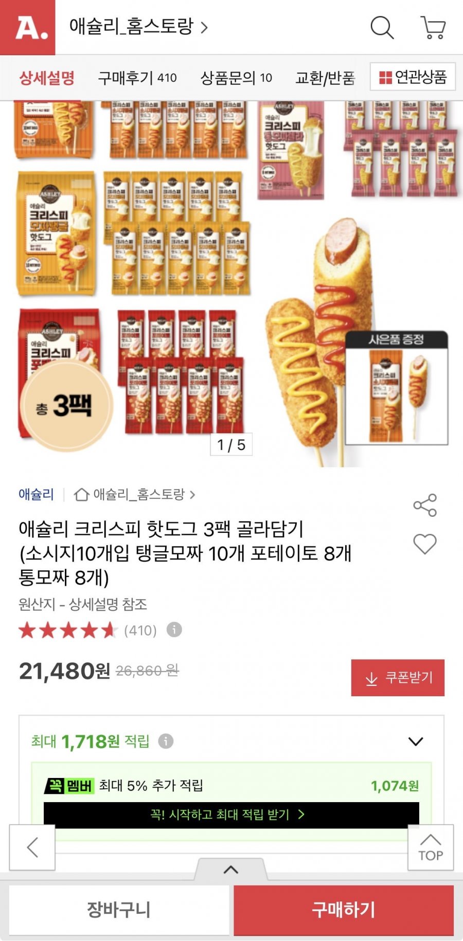 애슐리 크리스피 핫도그 3팩 골라담기 (21,480원/무료)