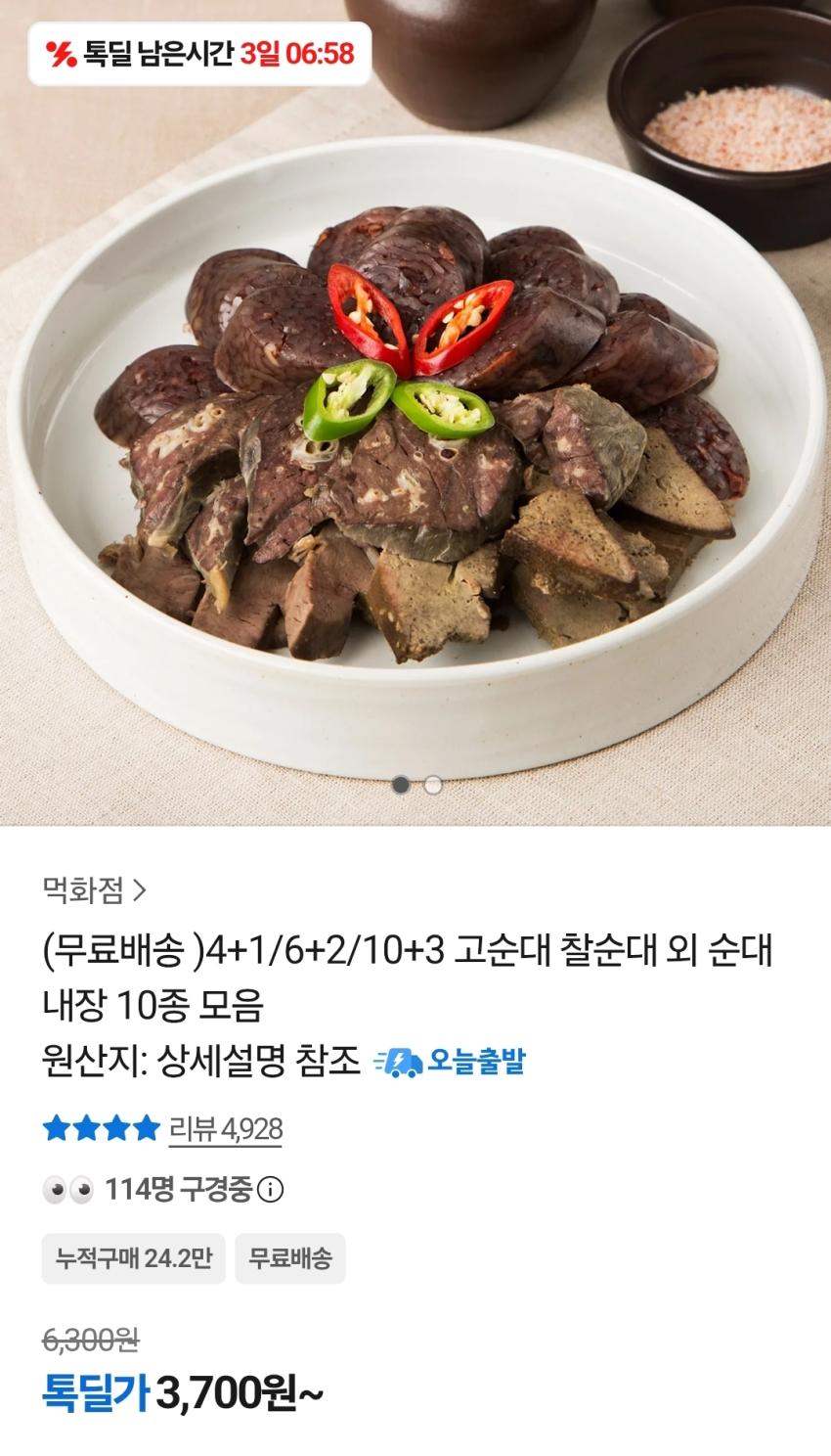 고순대 찰순대 400g 4+1/6+2 3,700원