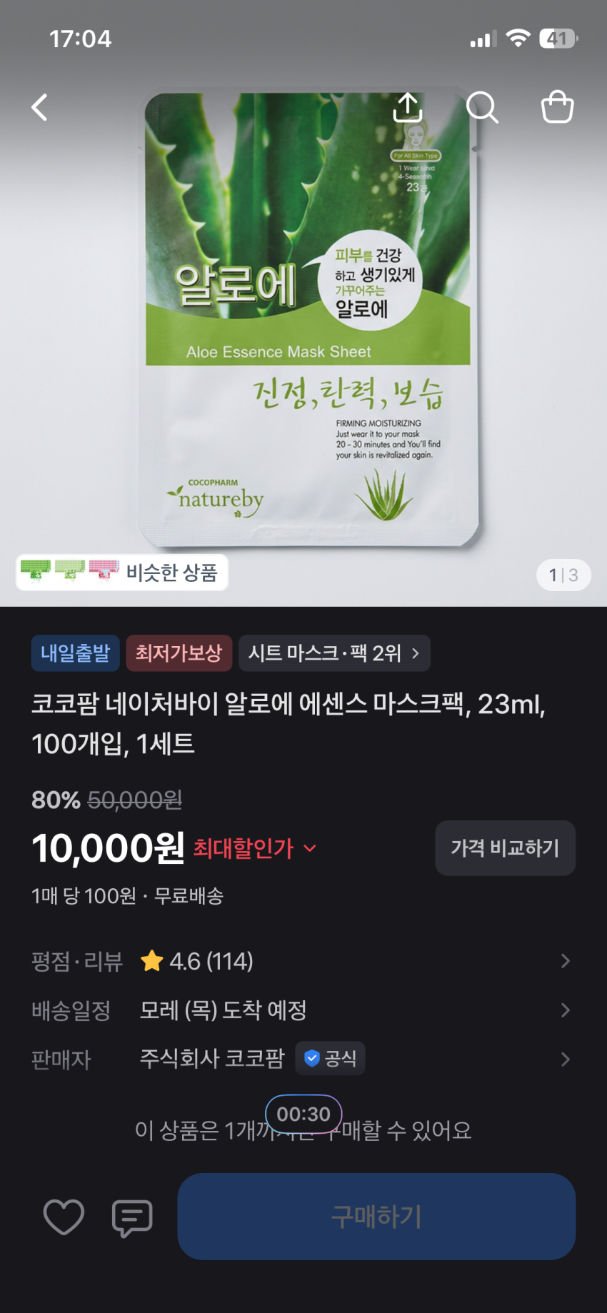 코코팜 네이처바이 알로에 에센스 마스크팩 100매 10,000원