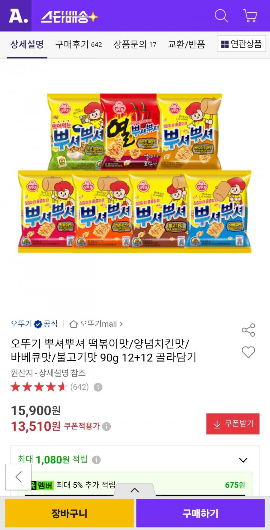 오뚜기 뿌셔뿌셔 90g 12+12개 골라담기 (13,510원/무료)