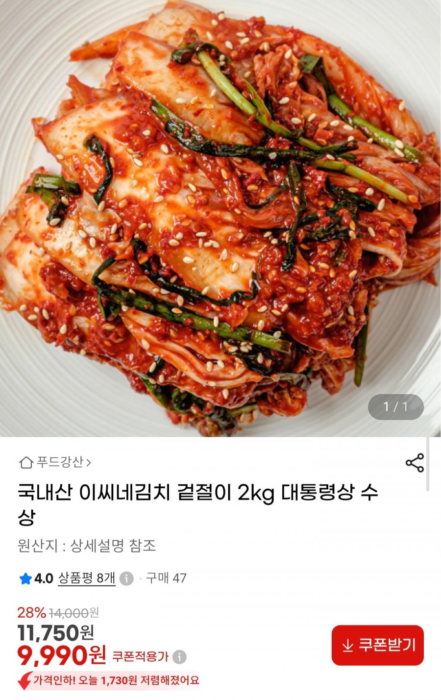 국내산 겉절이 2kg (9,990원/무료)