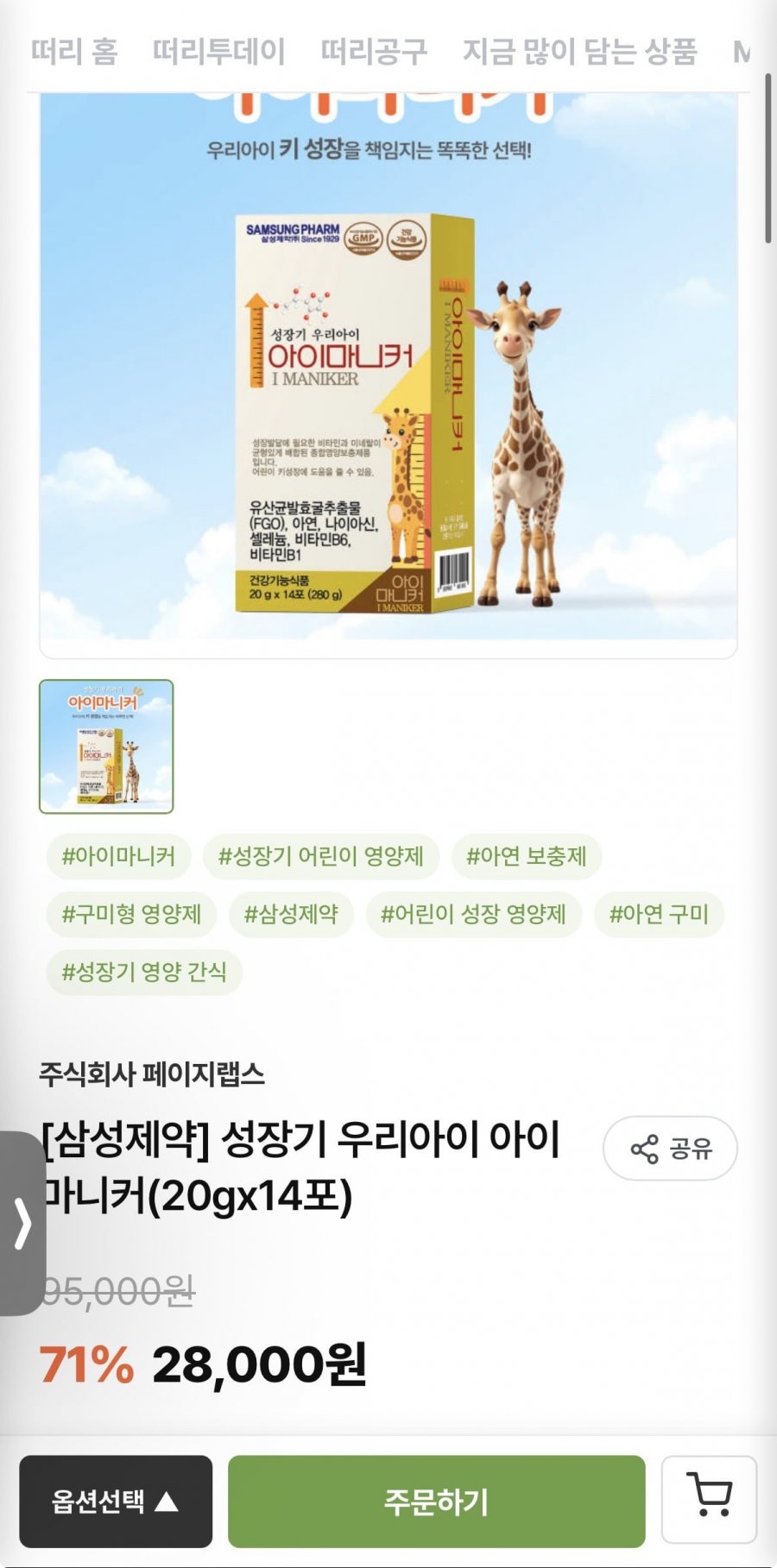 성장기 우리아이 아이마니커(20gx14포) 28,000원/3,000원