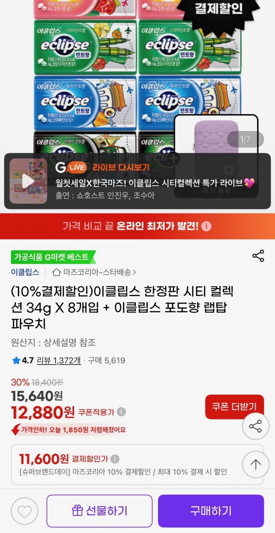 이클립스 한정판 시티 컬렉션 34g X 8개입 (11,600원/무료)