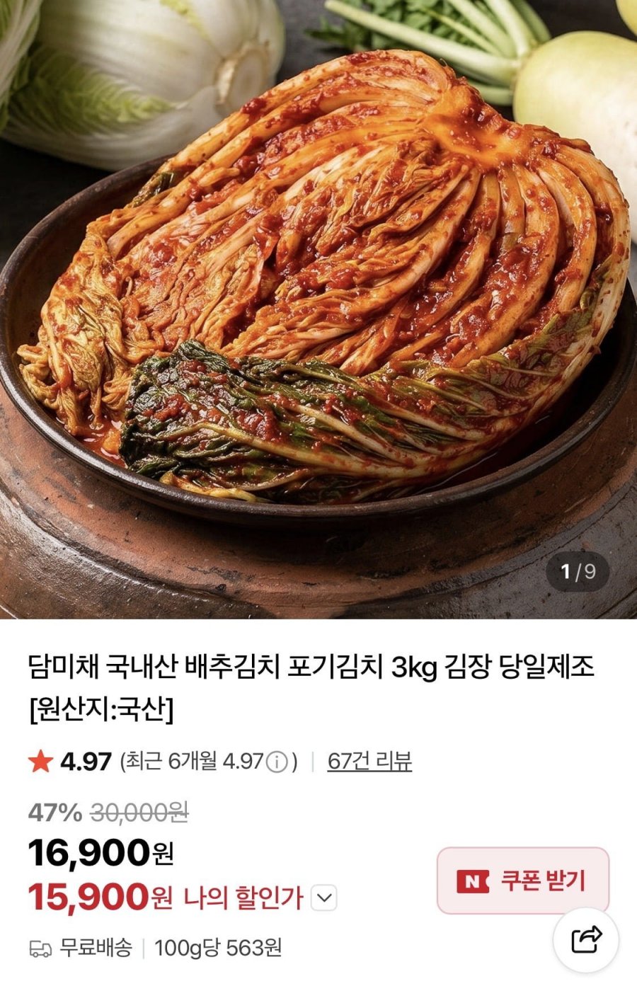 담미채 국내산 배추김치 3kg 당일제조 (15,900원/무료)