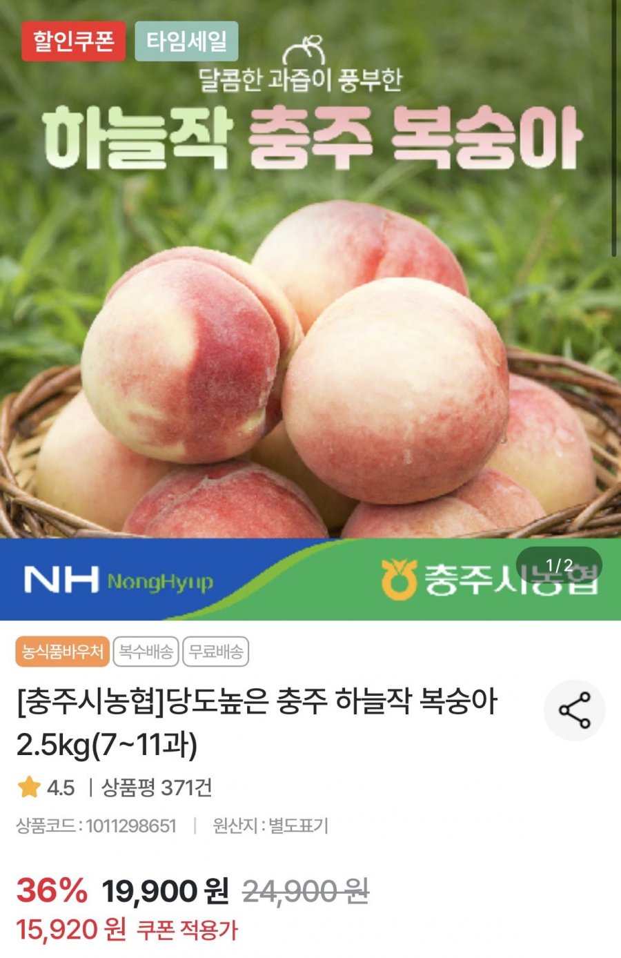 충주 하늘작 복숭아 2.5kg 7~11과 (15,920원/무료)