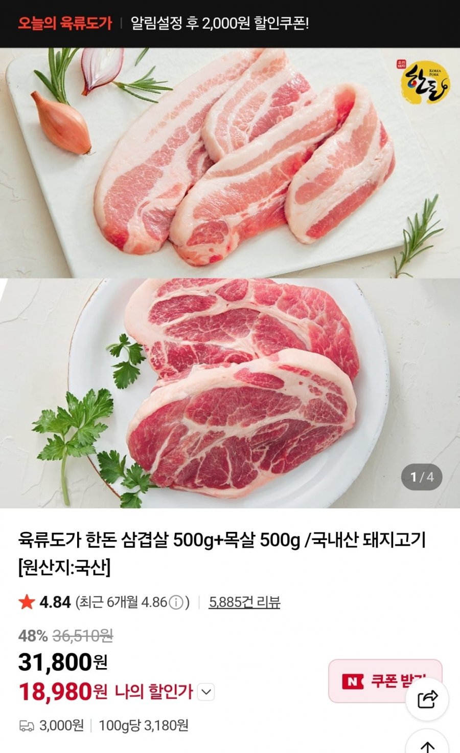 육류도가 한돈 삼겹살 500g+목살 500g (18,980원/유료)