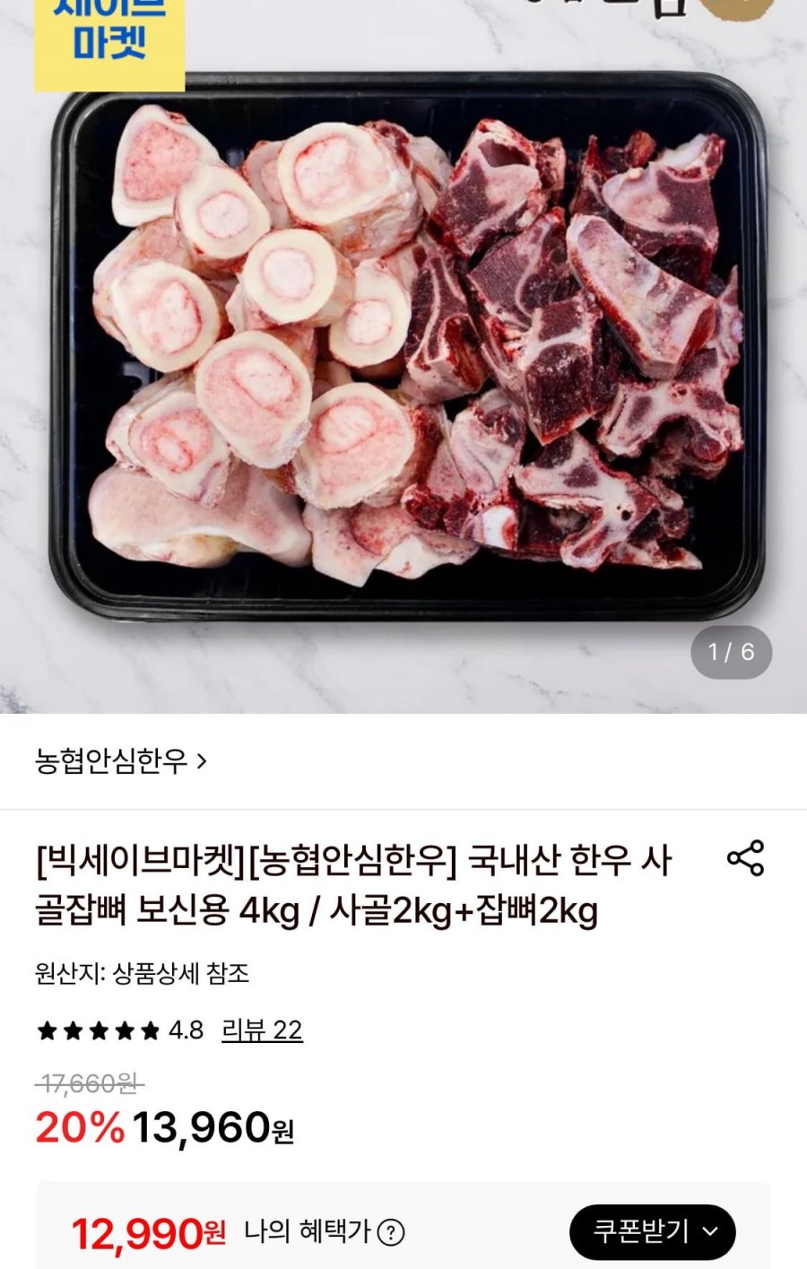 국내산 한우 사골2kg+잡뼈2kg (12,990원/무료)