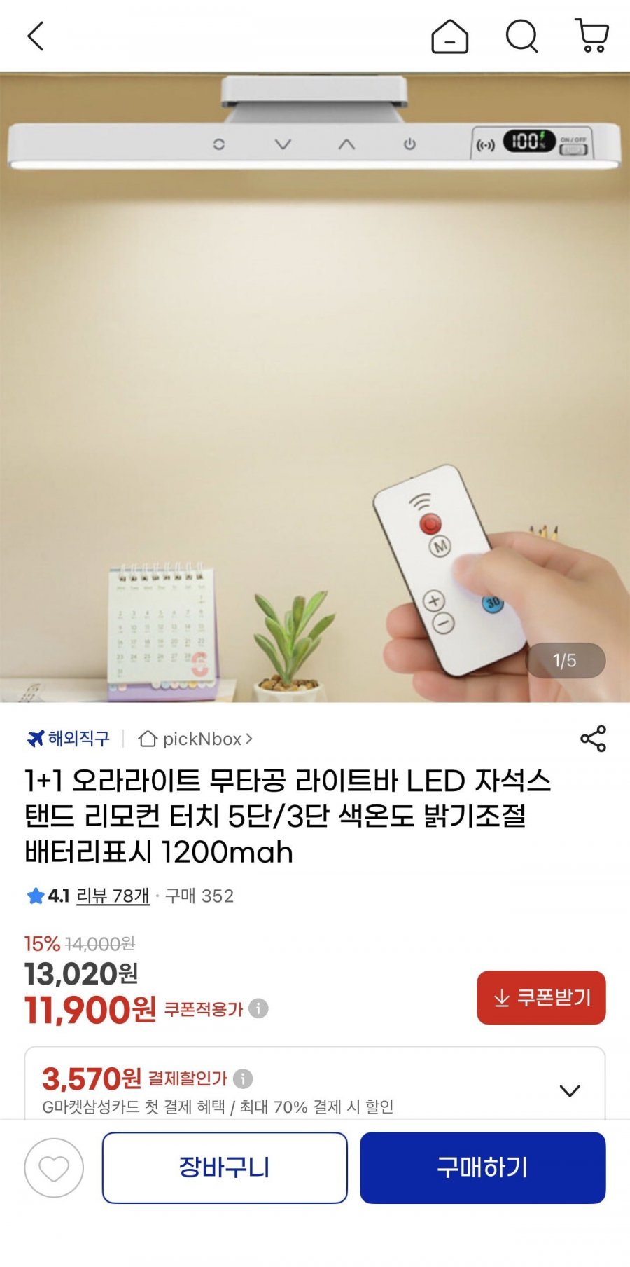 1+1 무타공 LED 라이트바 자석스탠드 리모컨터치(11,900원/무배)