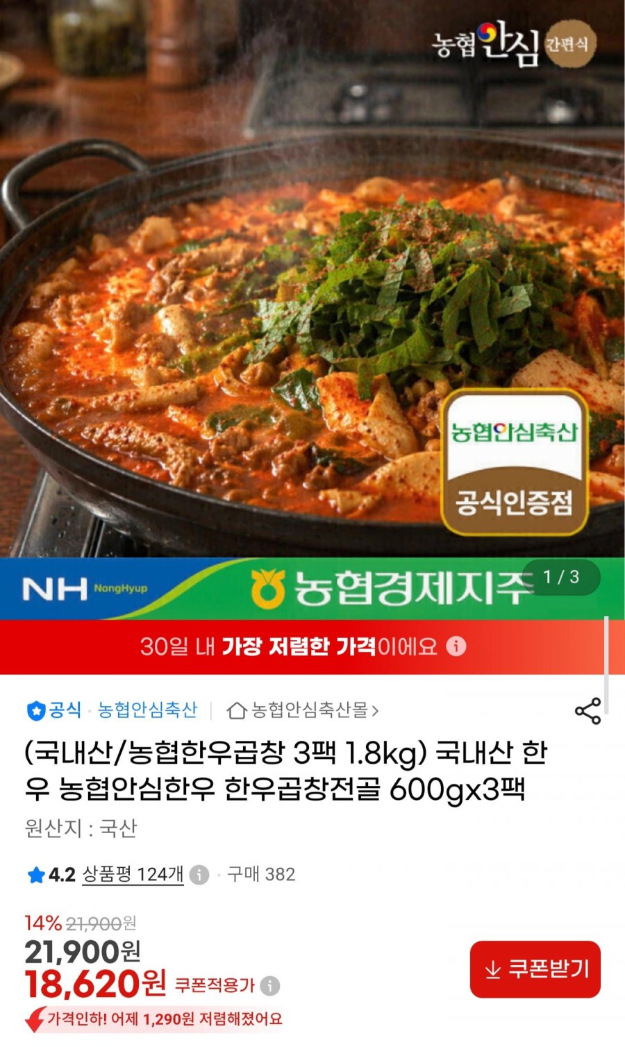 농협안심한우 한우곱창전골 600g 3팩 (18,620원/무료)