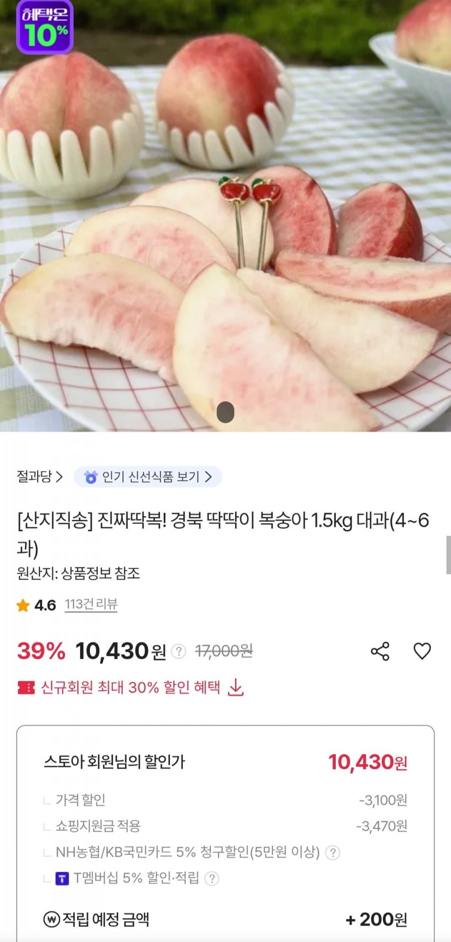 딱딱이 복숭아 1.5kg 대과 (10,430원/무료)