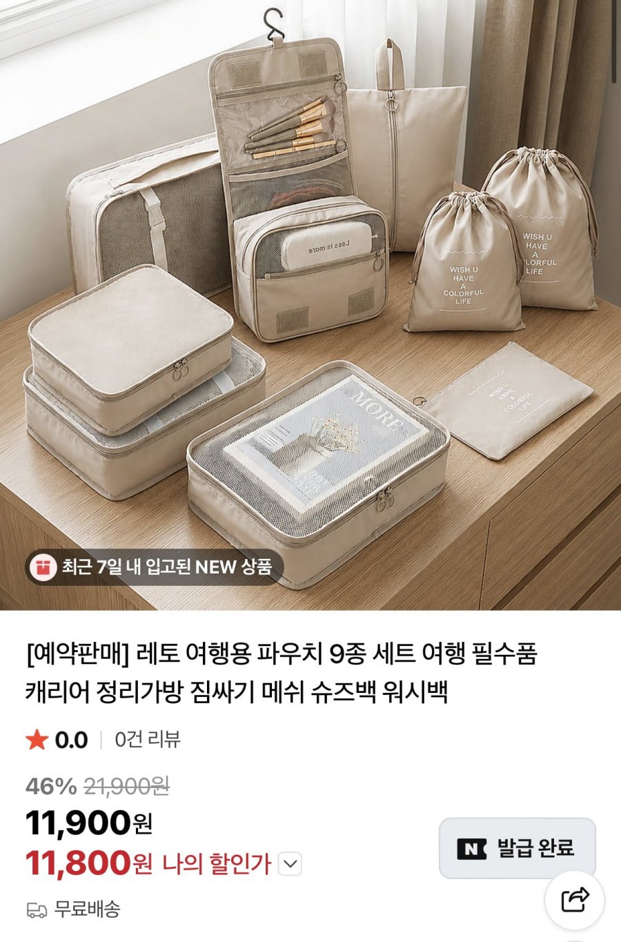 여행용 파우치 9종 세트 (11,800원/무료)