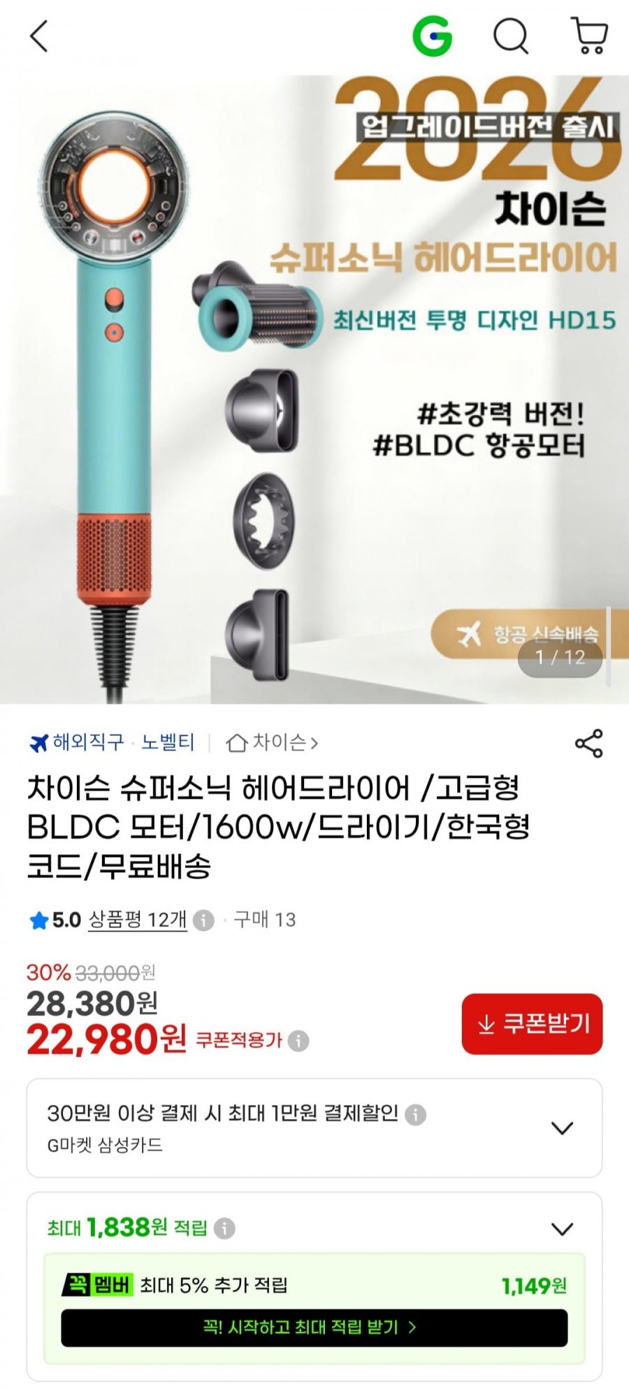 차이슨 슈퍼소닉 헤어드라이어 /고급형 BLDC 모터/1600w (22,980원/무배)